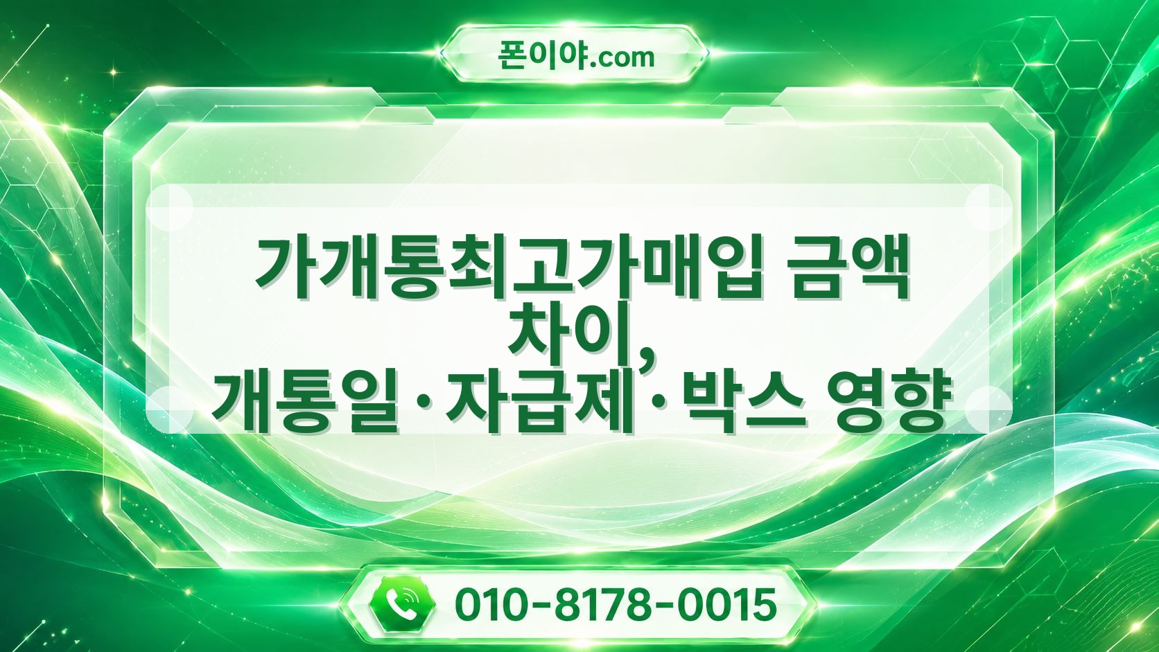 가개통최고가매입 금액 차이, 개통일·자급제·박스 영향
