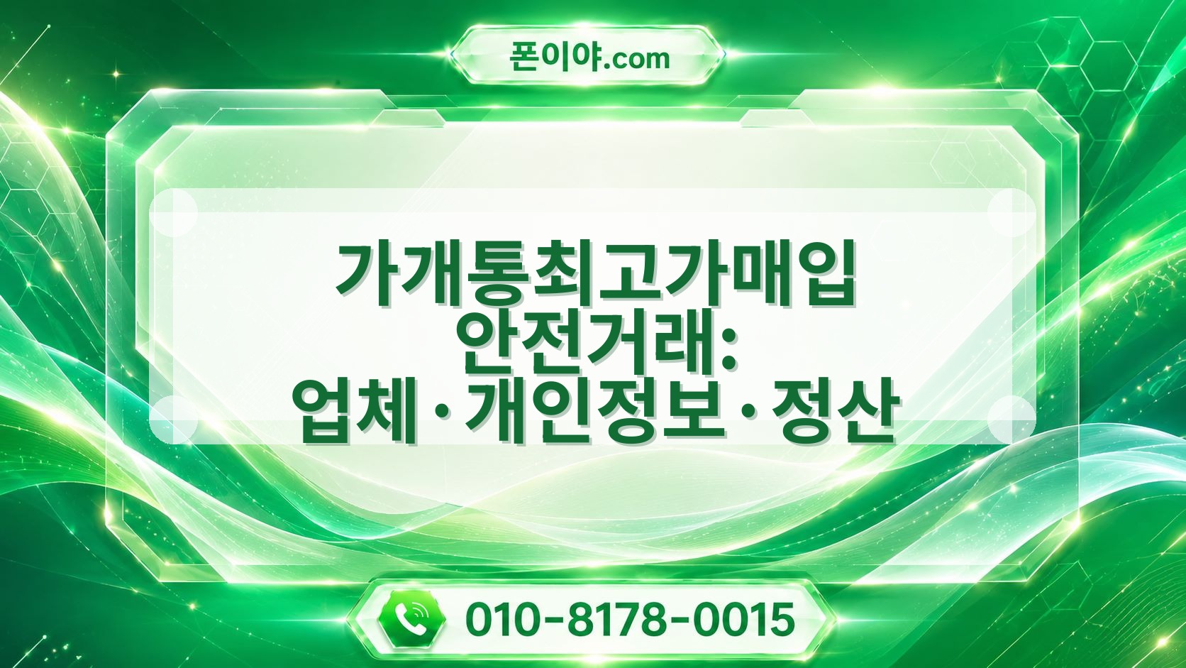 가개통최고가매입 안전거래: 업체·개인정보·정산 주의할 점