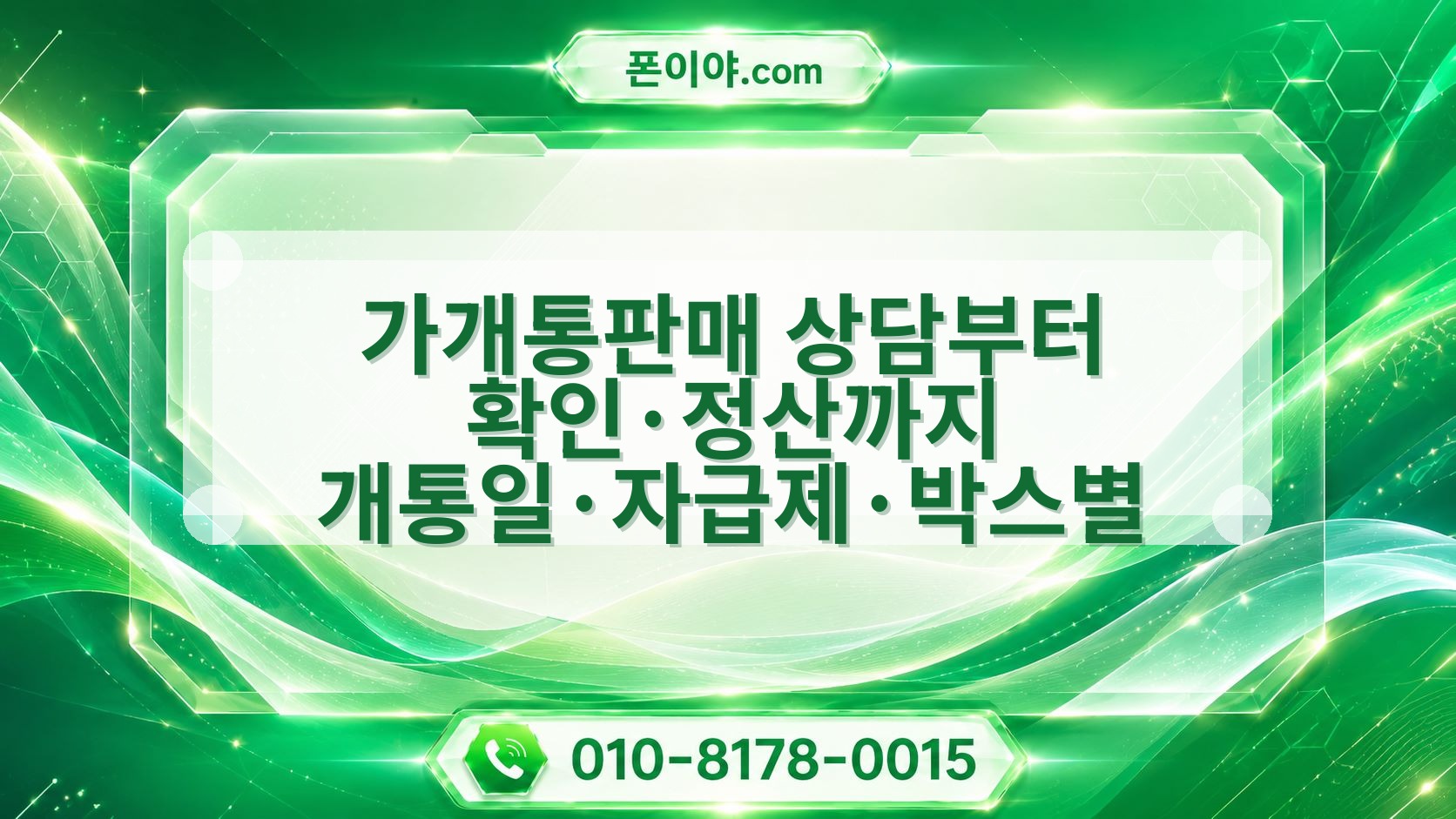 가개통판매 상담부터 확인·정산까지 개통일·자급제·박스별 절차