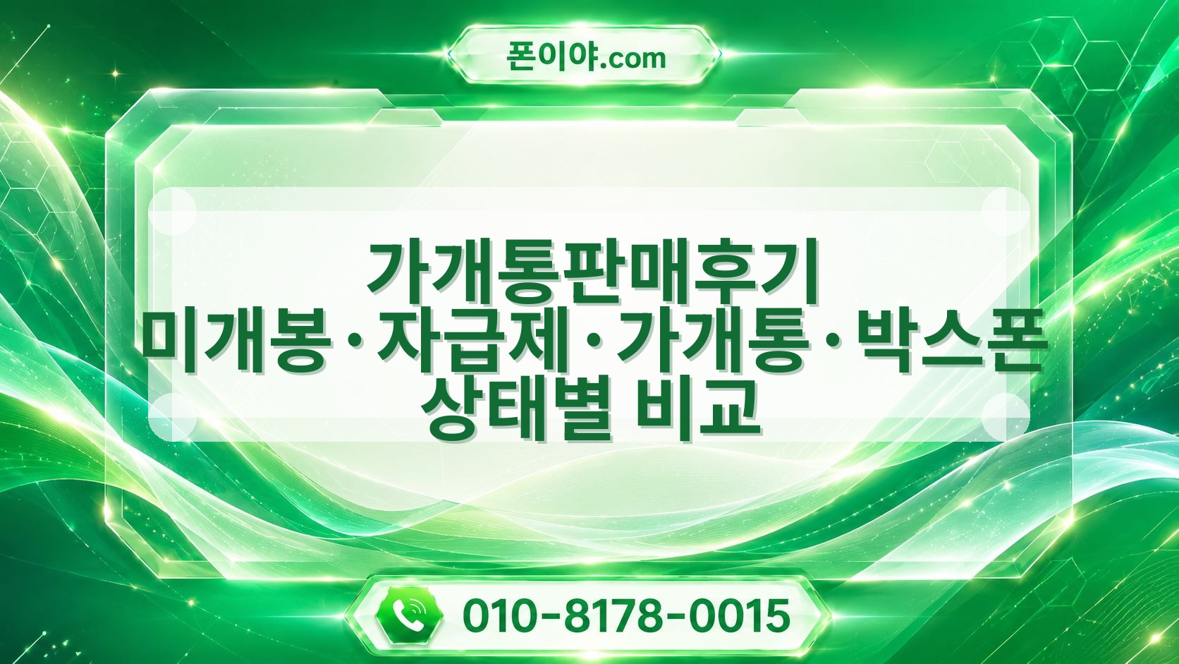 가개통판매후기 미개봉·자급제·가개통·박스폰 상태별 비교