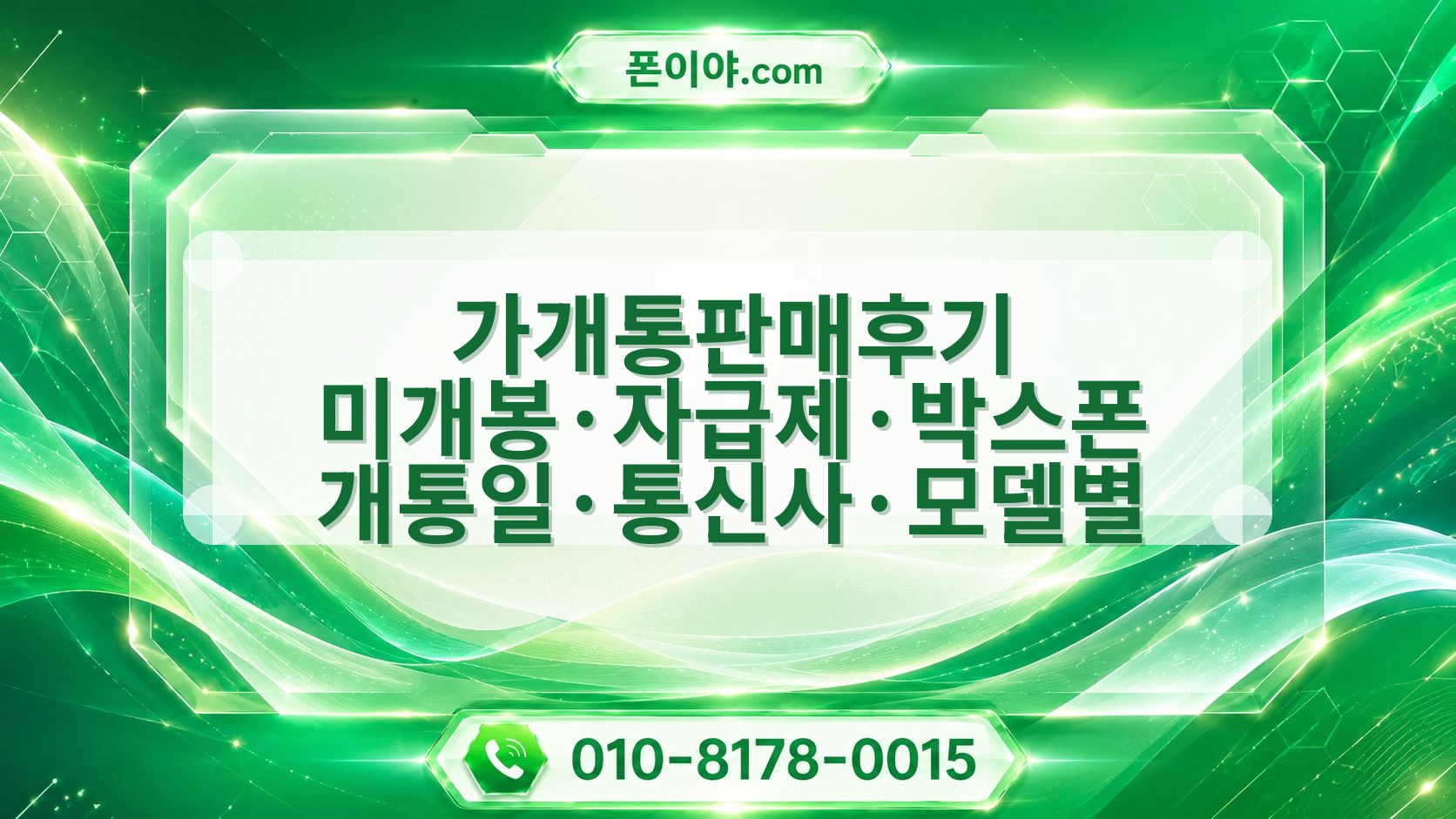 가개통판매후기 미개봉·자급제·박스폰 개통일·통신사·모델별 차이