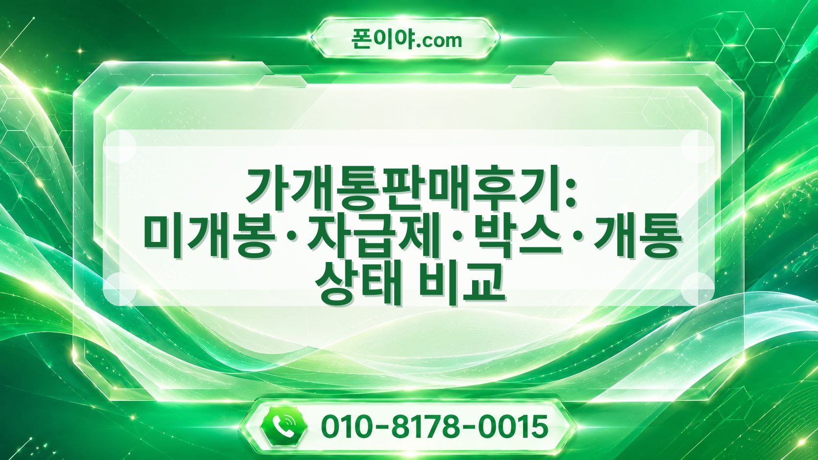 가개통판매후기: 미개봉·자급제·박스·개통 상태 비교