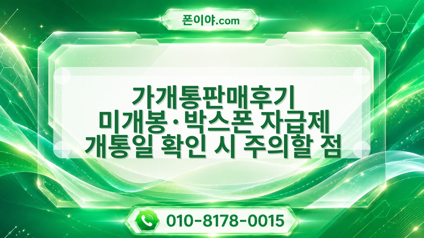 가개통판매후기 미개봉·박스폰 자급제 개통일 확인 시 주의할 점