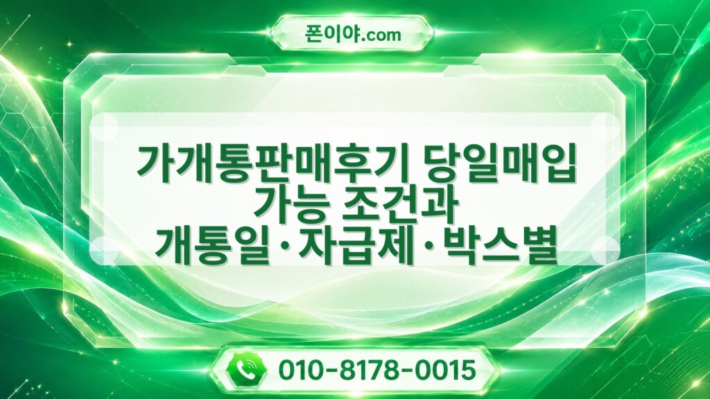 가개통판매후기 당일매입 가능 조건과 개통일·자급제·박스별 확인 방법