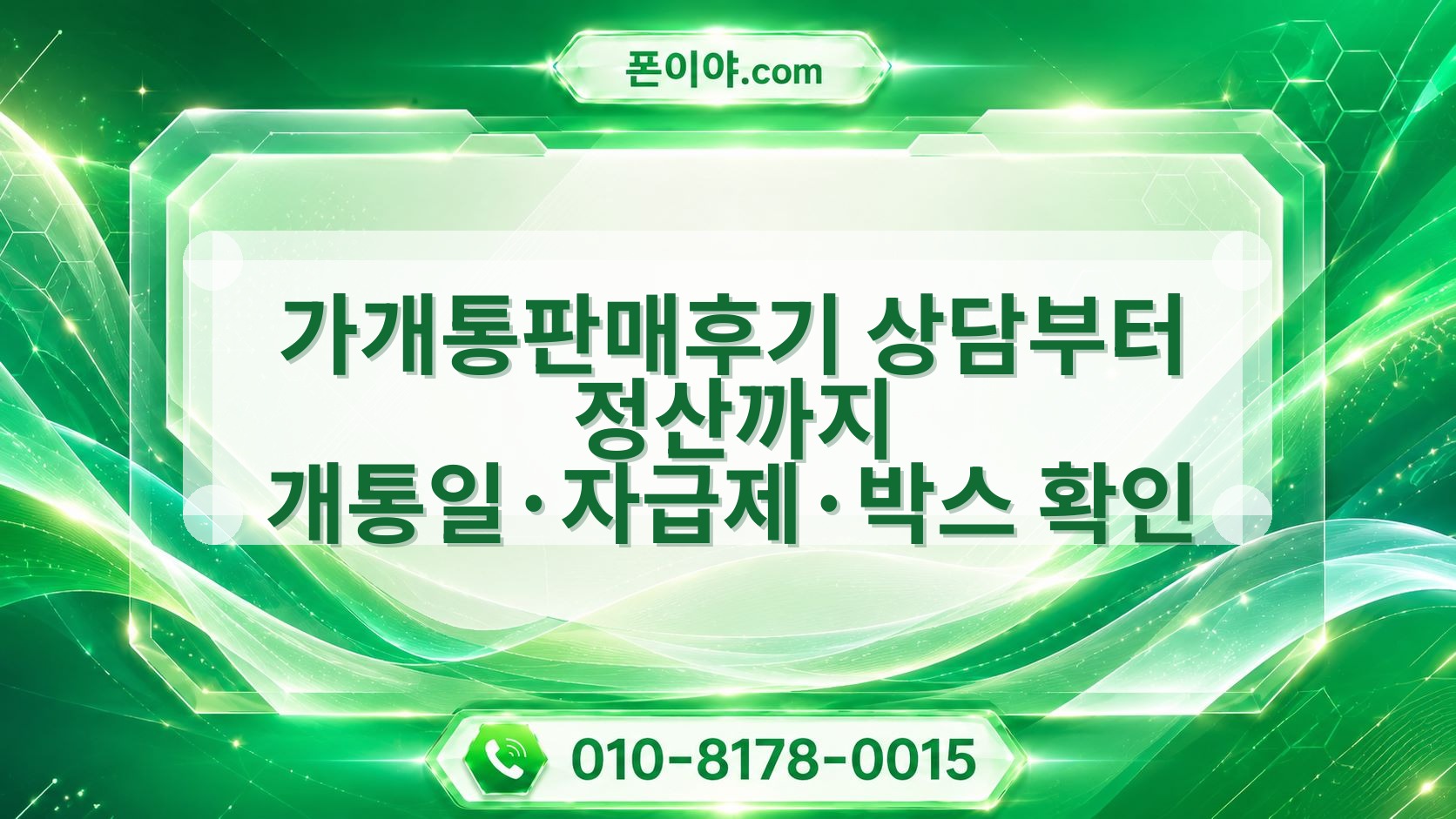 가개통판매후기 상담부터 정산까지 개통일·자급제·박스 확인 흐름