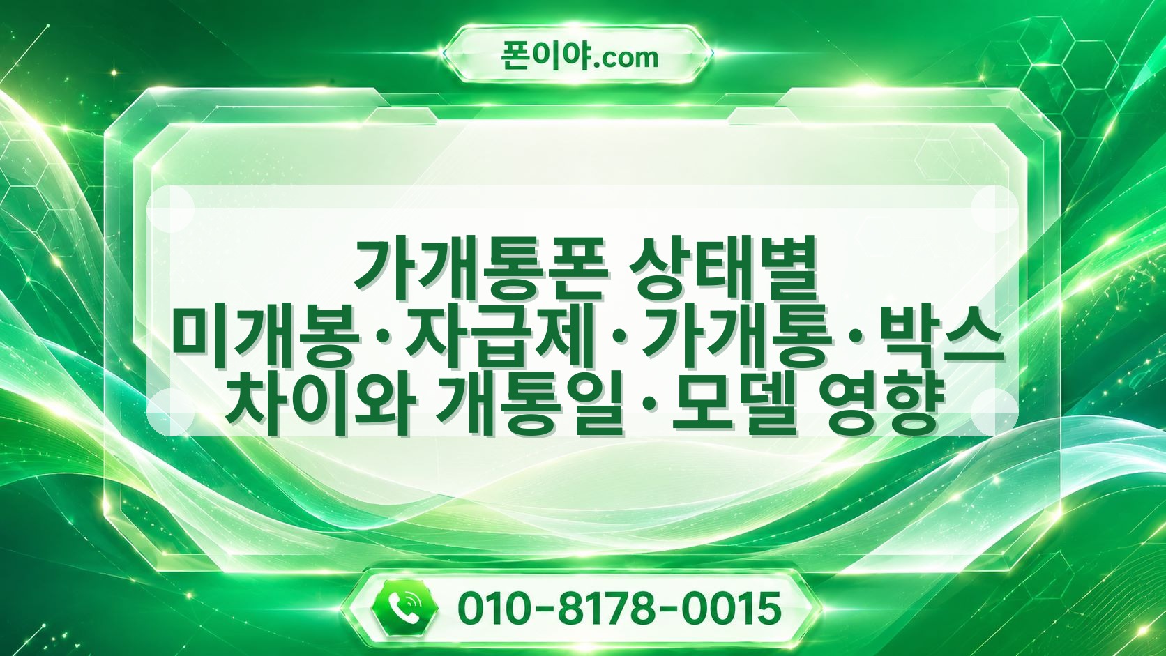 가개통폰 상태별 미개봉·자급제·가개통·박스 차이와 개통일·모델 영향