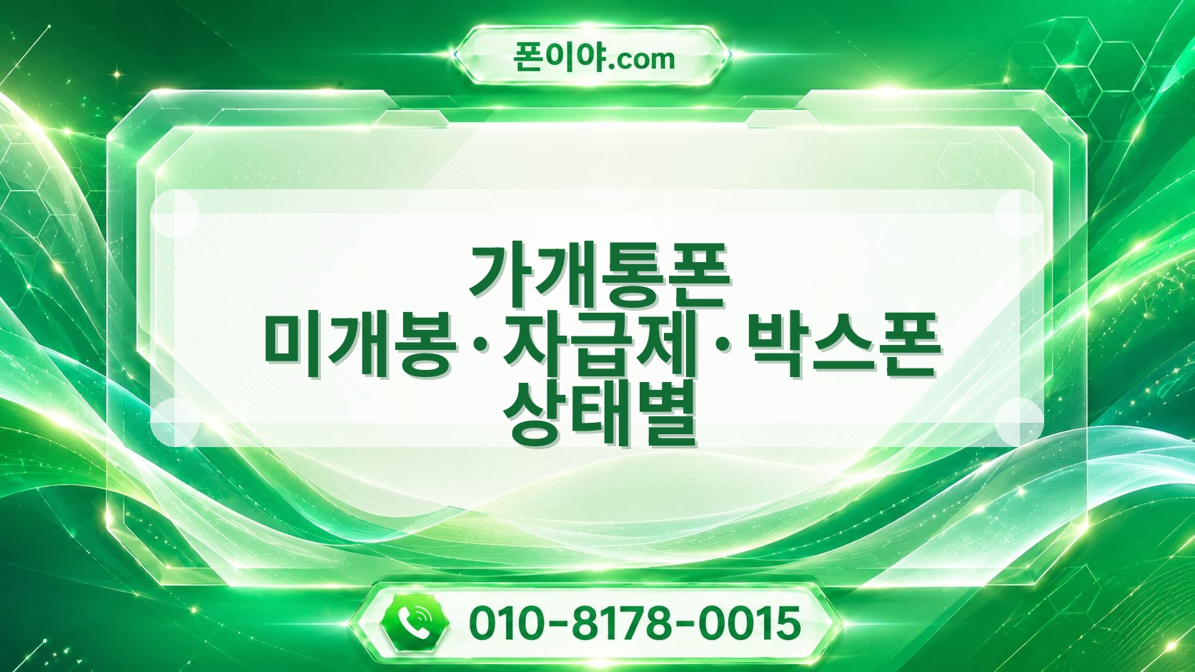 가개통폰 미개봉·자급제·박스폰 상태별 개통일·통신사·모델·용량 비교