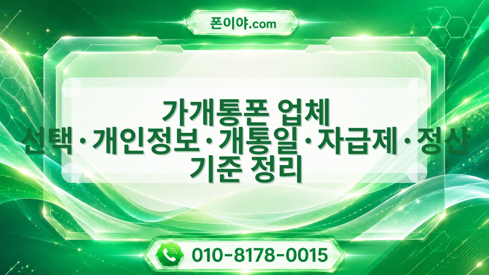 가개통폰 업체 선택·개인정보·개통일·자급제·정산 기준 정리