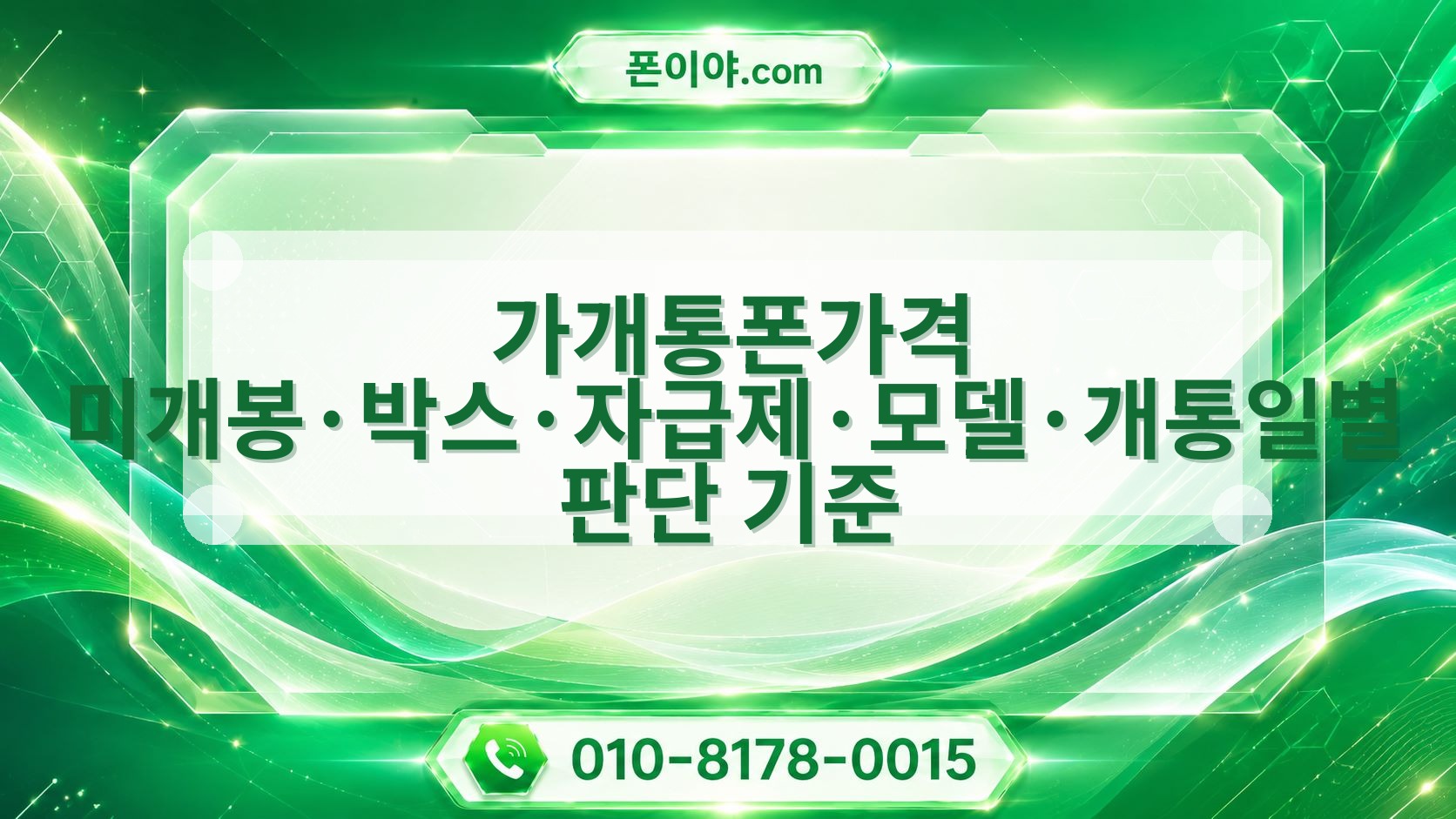 가개통폰가격 미개봉·박스·자급제·모델·개통일별 판단 기준