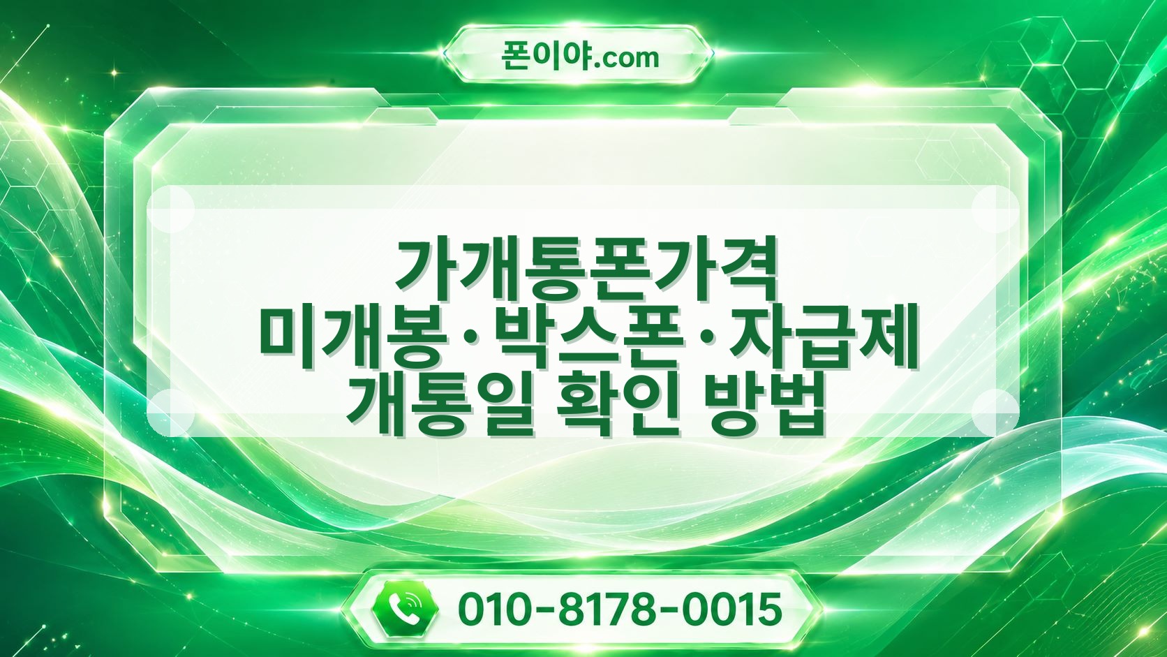 가개통폰가격 미개봉·박스폰·자급제 개통일 확인 방법