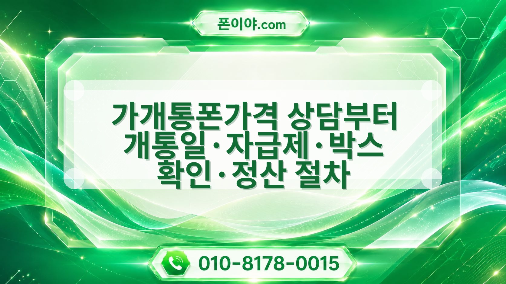 가개통폰가격 상담부터 개통일·자급제·박스 확인·정산 절차
