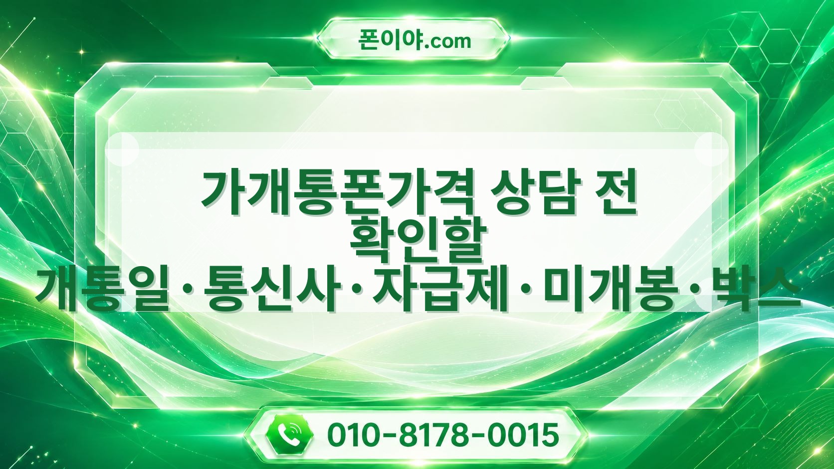 가개통폰가격 상담 전 확인할 개통일·통신사·자급제·미개봉·박스 주의할 점