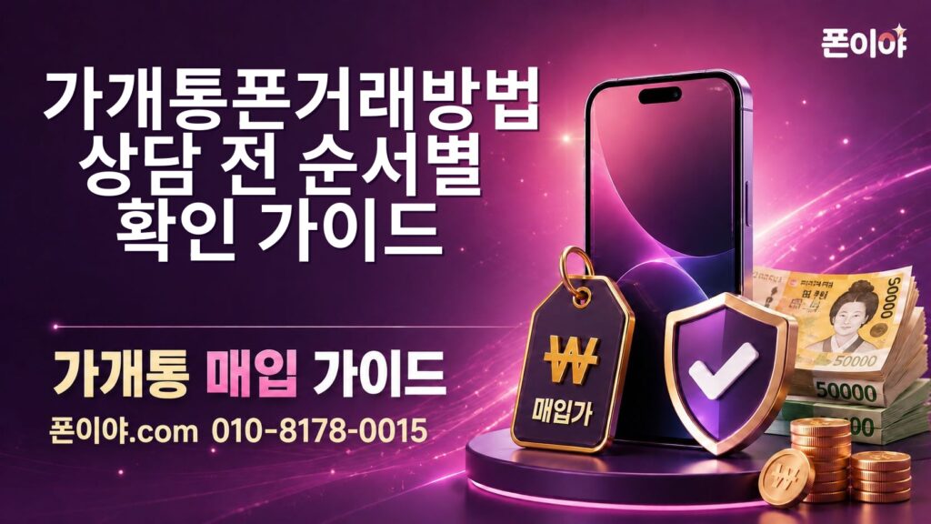 가개통폰거래방법 상담 전 순서별 확인 가이드