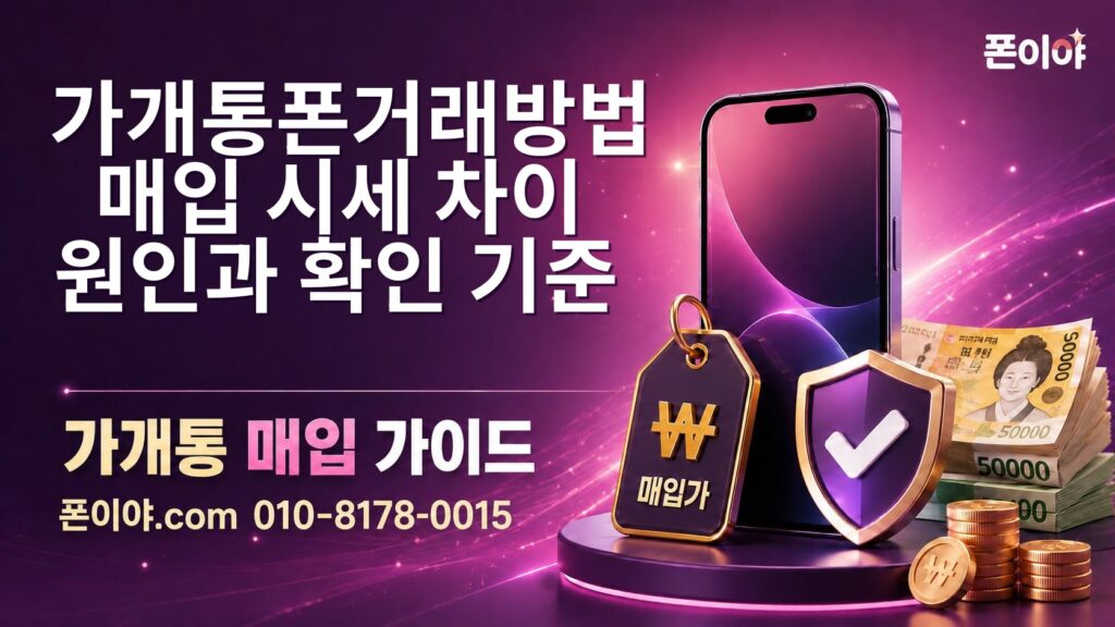 가개통폰거래방법 매입 시세 차이 원인과 확인 기준