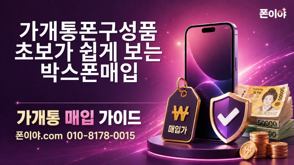 가개통폰구성품 초보가 쉽게 보는 박스폰매입 비교와 확인 순서