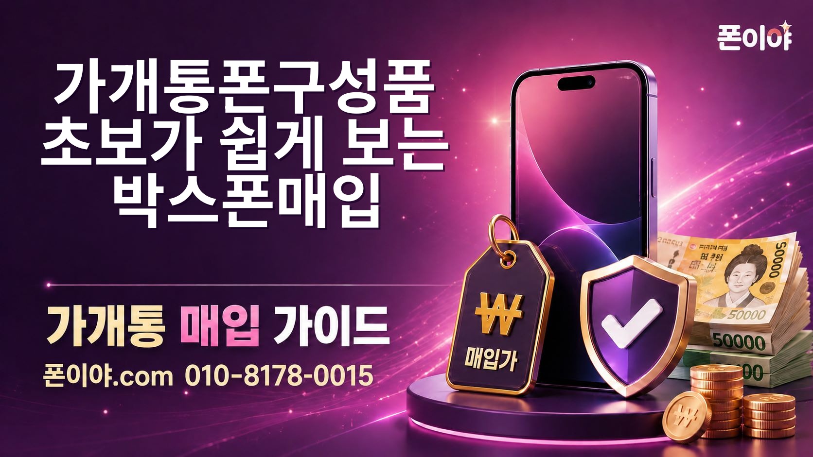 가개통폰구성품 초보가 쉽게 보는 박스폰매입 비교와 확인 순서
