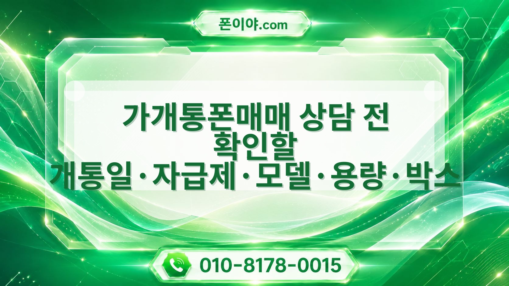 가개통폰매매 상담 전 확인할 개통일·자급제·모델·용량·박스 항목