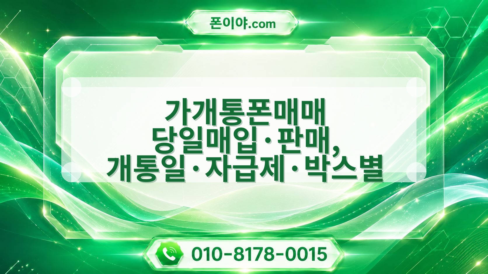 가개통폰매매 당일매입·판매, 개통일·자급제·박스별 진행 기준