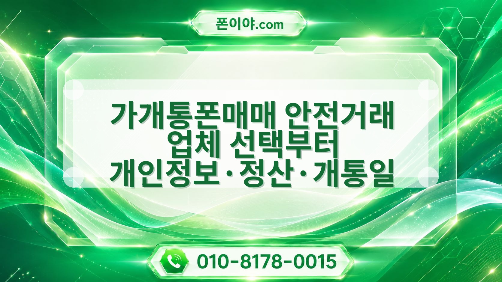 가개통폰매매 안전거래 업체 선택부터 개인정보·정산·개통일 점검
