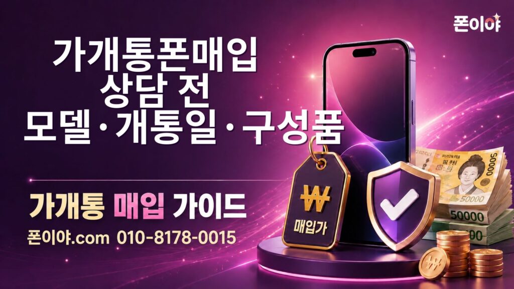 가개통폰매입 상담 전 모델·개통일·구성품 순서별 진행 흐름