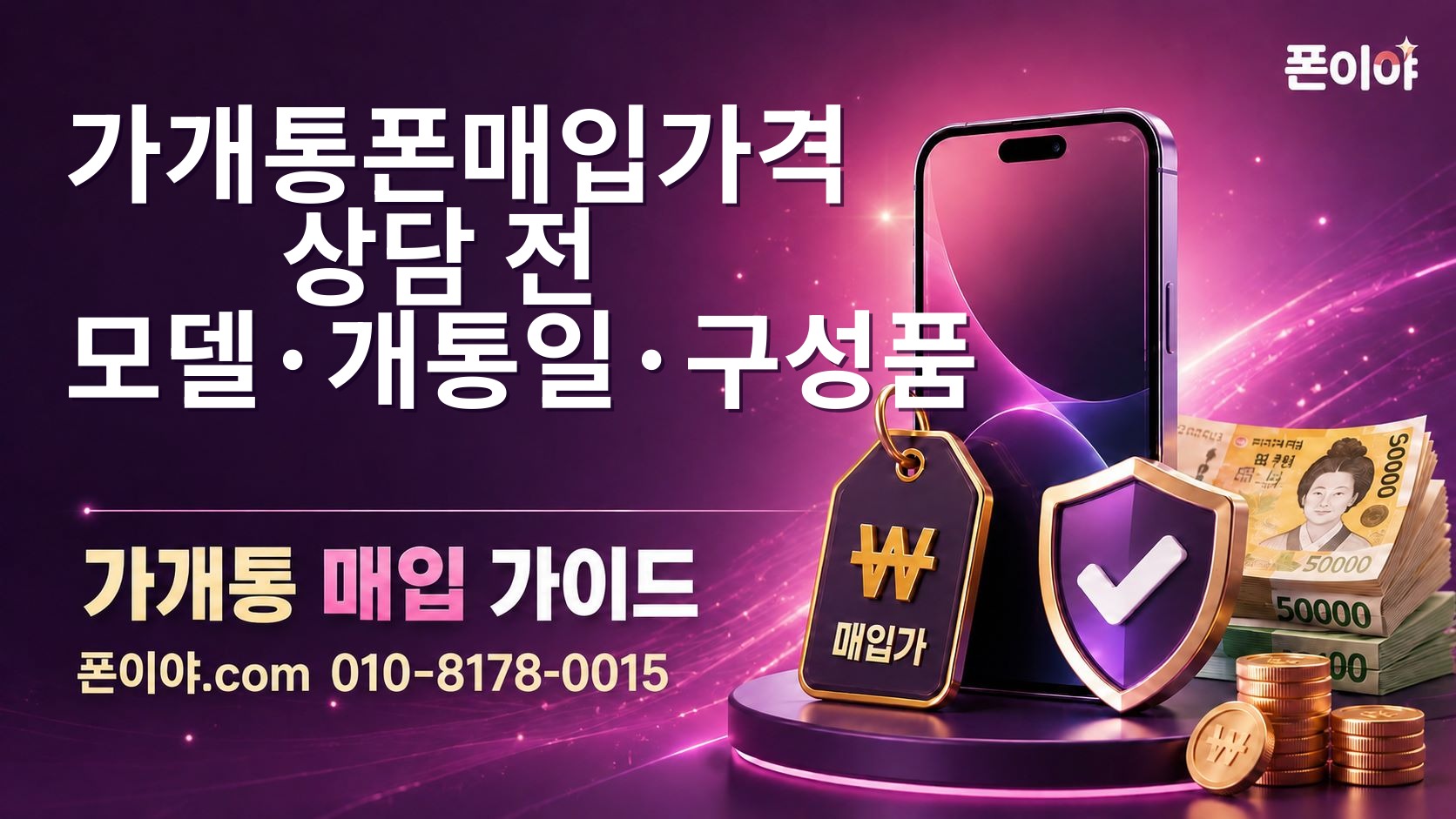 가개통폰매입가격 상담 전 모델·개통일·구성품 확인 순서