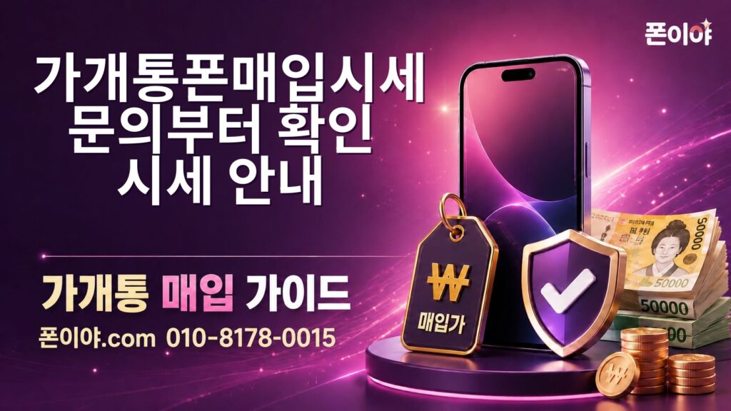 가개통폰매입시세 문의부터 확인·시세 안내·정산까지 주의할 점