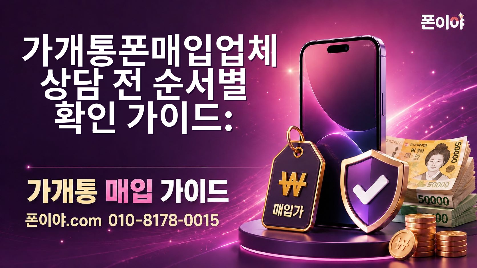 가개통폰매입업체 상담 전 순서별 확인 가이드: 모델·개통일·구성품 점검