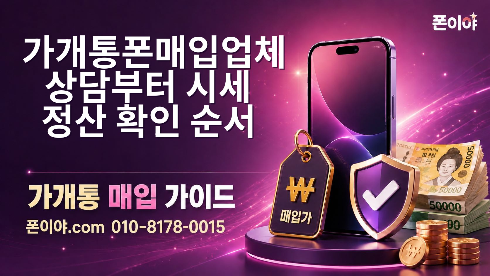 가개통폰매입업체 상담부터 시세·정산 확인 순서