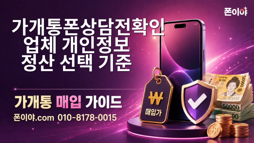 가개통폰상담전확인: 업체·개인정보·정산 선택 기준