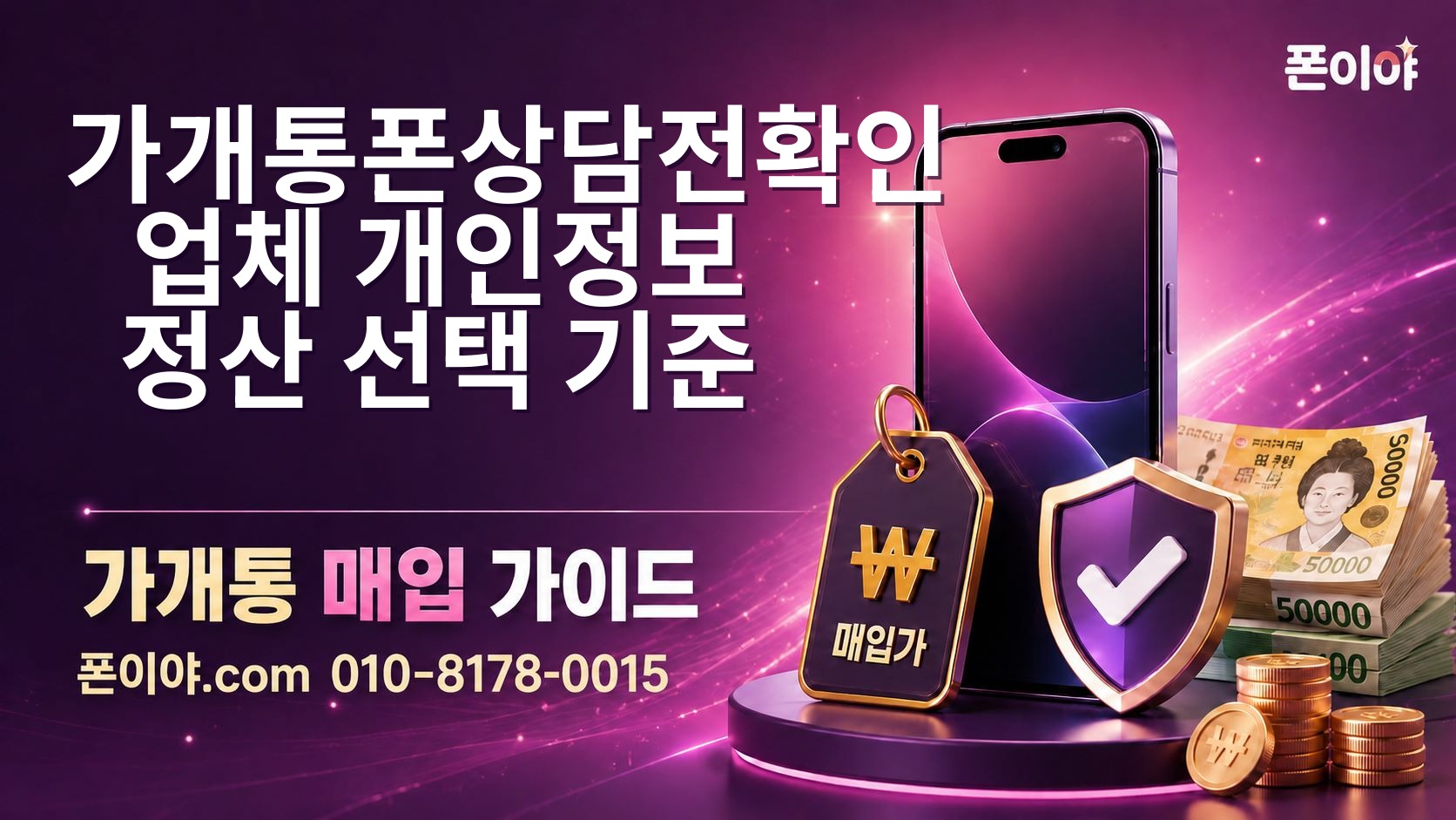 가개통폰상담전확인: 업체·개인정보·정산 선택 기준