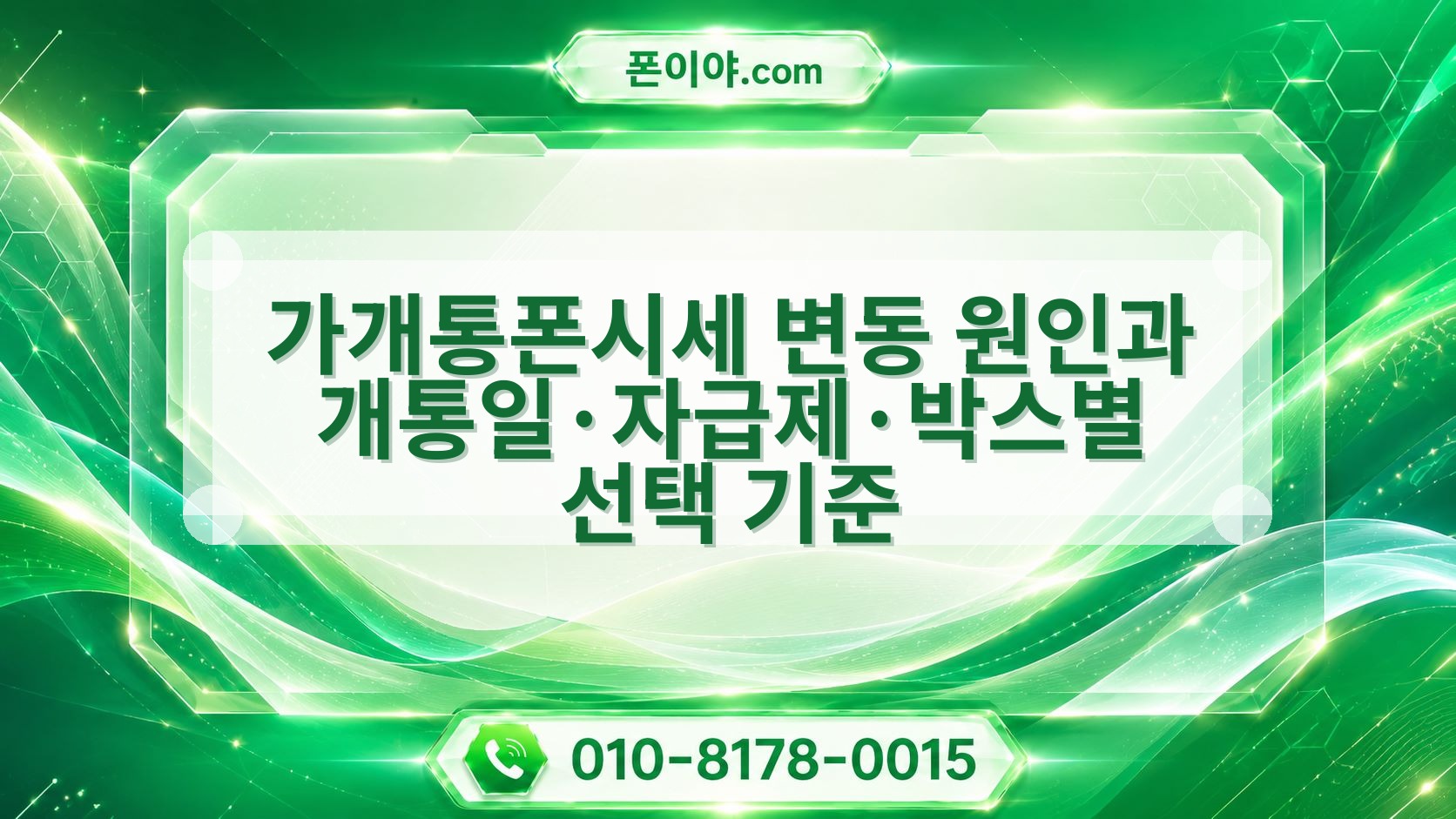 가개통폰시세 변동 원인과 개통일·자급제·박스별 선택 기준
