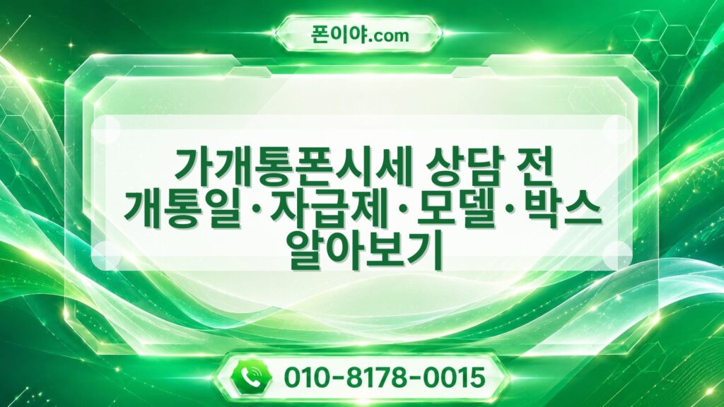 가개통폰시세 상담 전 개통일·자급제·모델·박스 알아보기