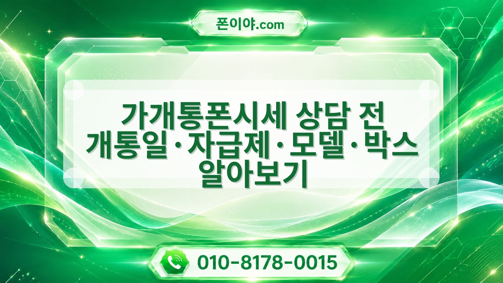 가개통폰시세 상담 전 개통일·자급제·모델·박스 알아보기