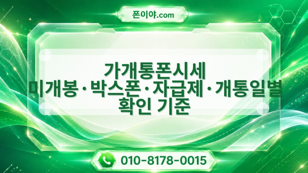가개통폰시세 미개봉·박스폰·자급제·개통일별 확인 기준