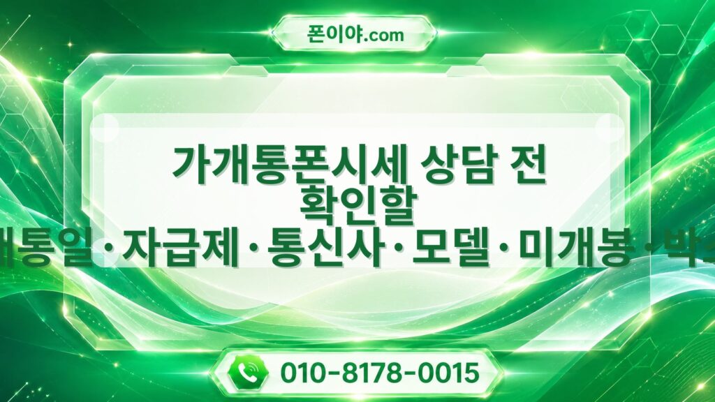 가개통폰시세 상담 전 확인할 개통일·자급제·통신사·모델·미개봉·박스 기준