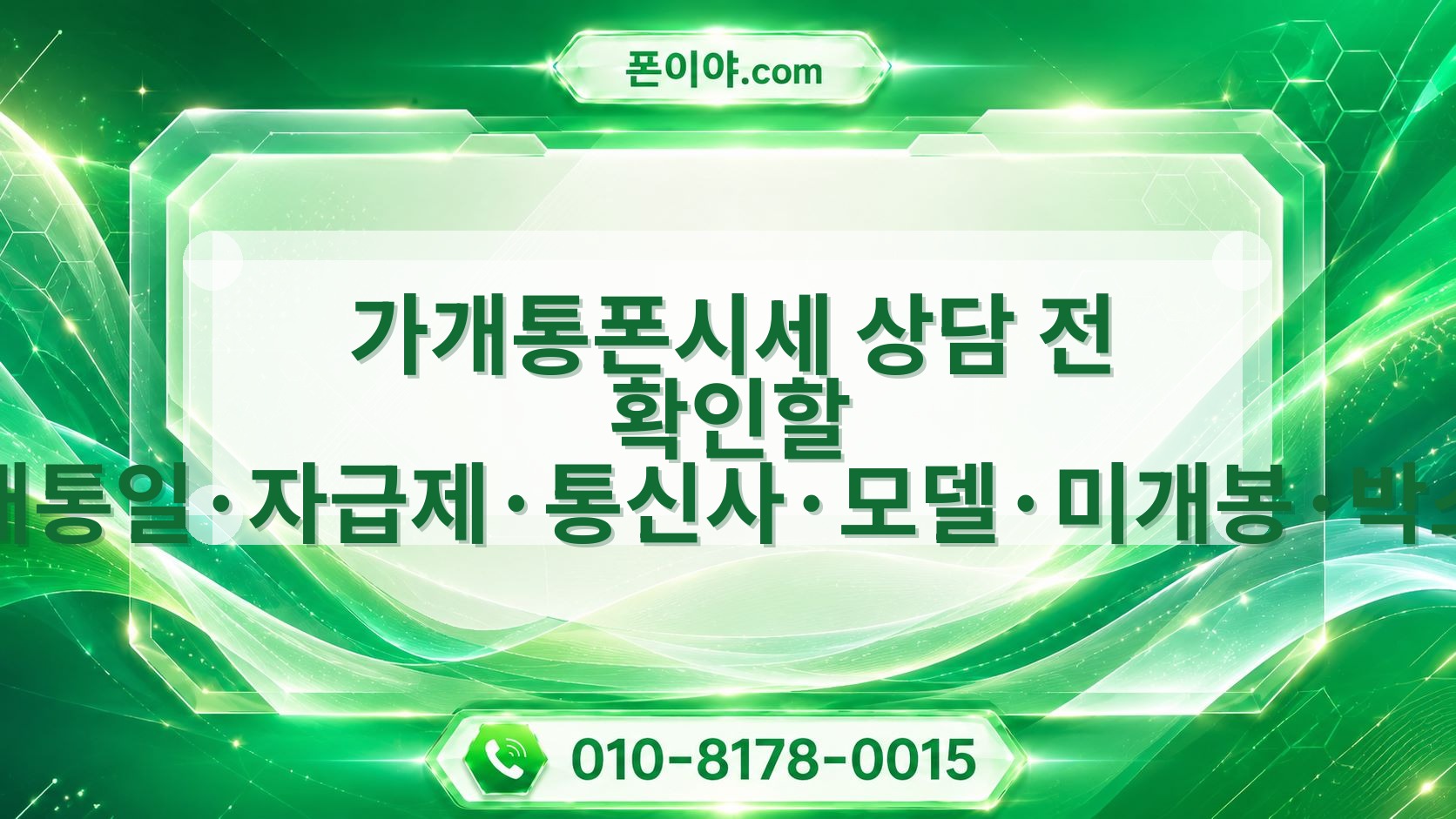 가개통폰시세 상담 전 확인할 개통일·자급제·통신사·모델·미개봉·박스 기준