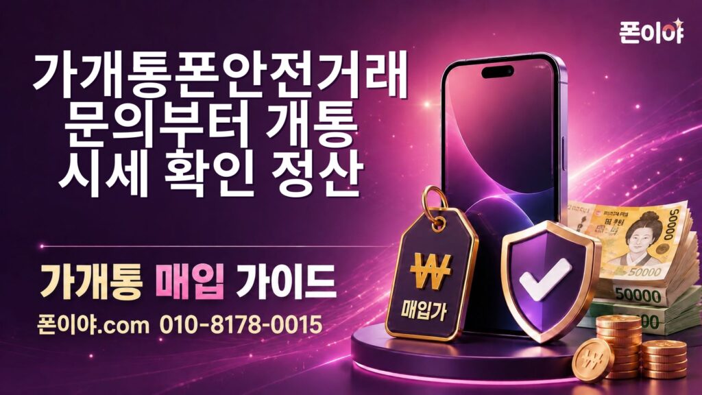 가개통폰안전거래 문의부터 개통·시세 확인·정산 절차 안내