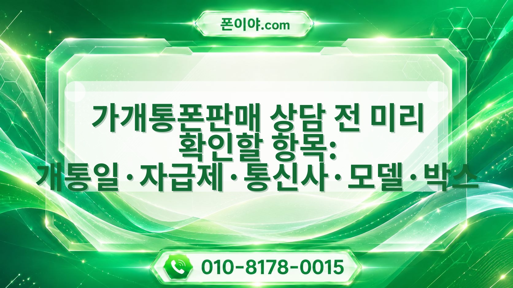 가개통폰판매 상담 전 미리 확인할 항목: 개통일·자급제·통신사·모델·박스