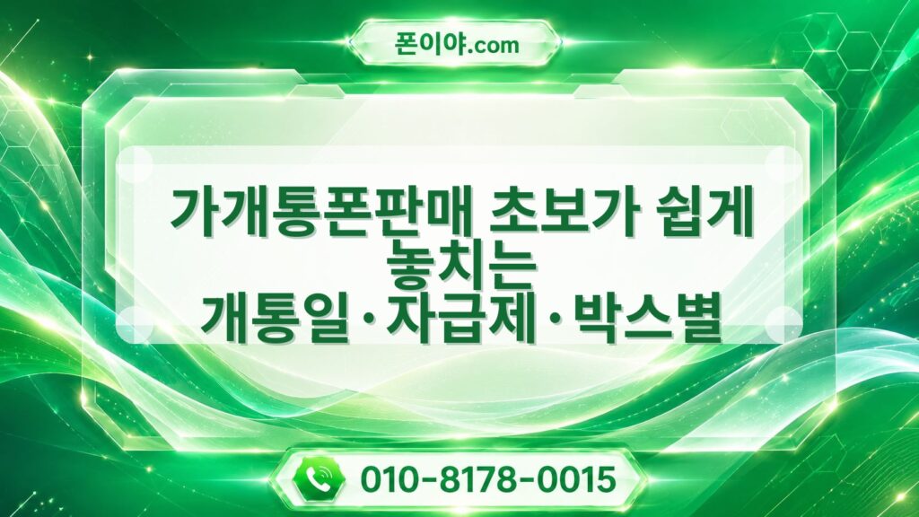 가개통폰판매 초보가 쉽게 놓치는 개통일·자급제·박스별 선택 기준