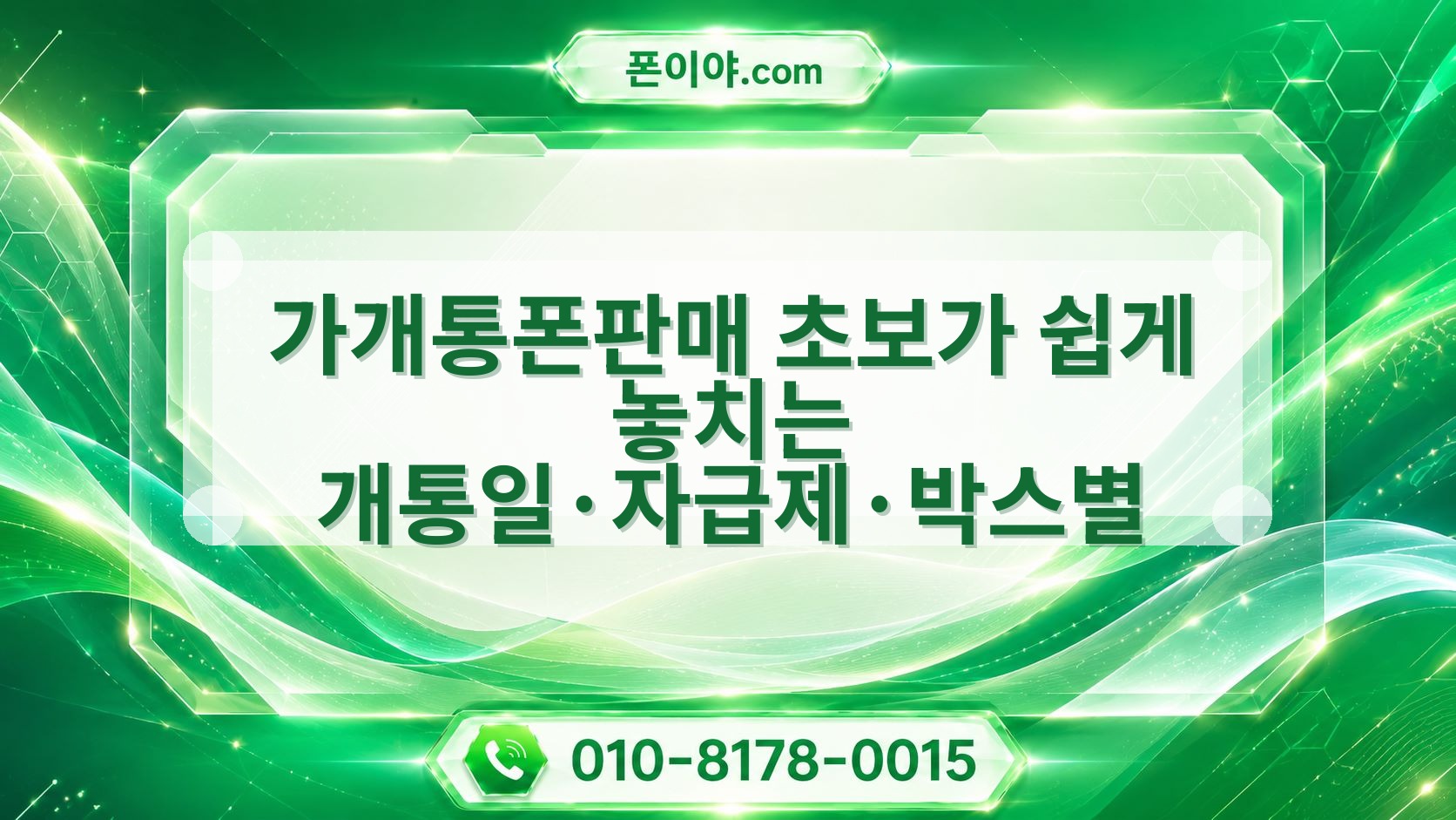 가개통폰판매 초보가 쉽게 놓치는 개통일·자급제·박스별 선택 기준