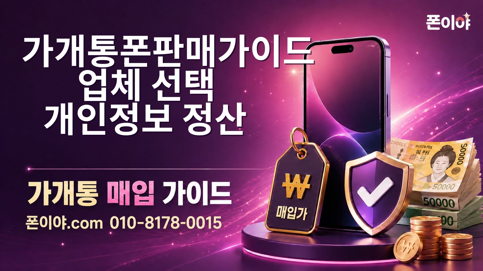 가개통폰판매가이드 업체 선택·개인정보·정산 확인 기준