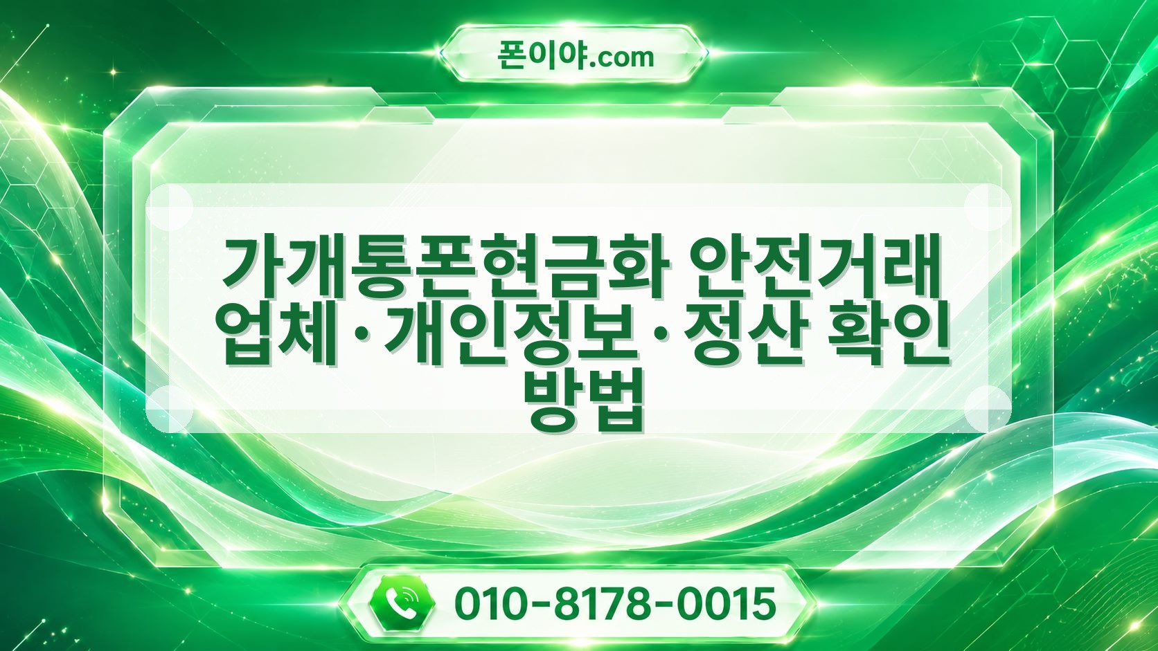가개통폰현금화 안전거래 업체·개인정보·정산 확인 방법