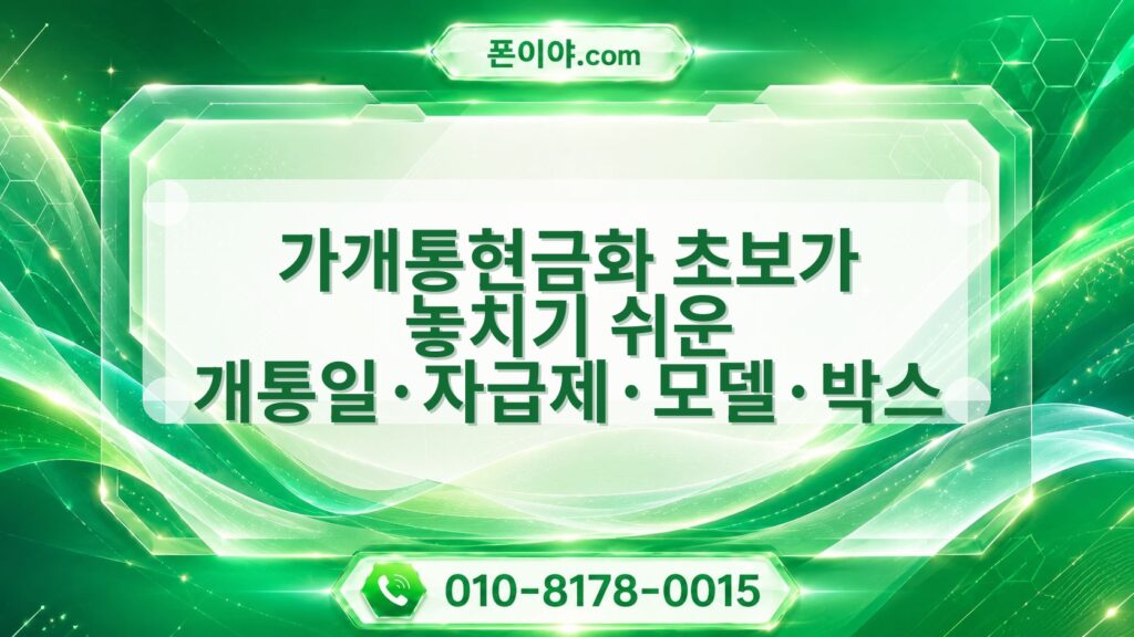 가개통현금화 초보가 놓치기 쉬운 개통일·자급제·모델·박스 확인 항목