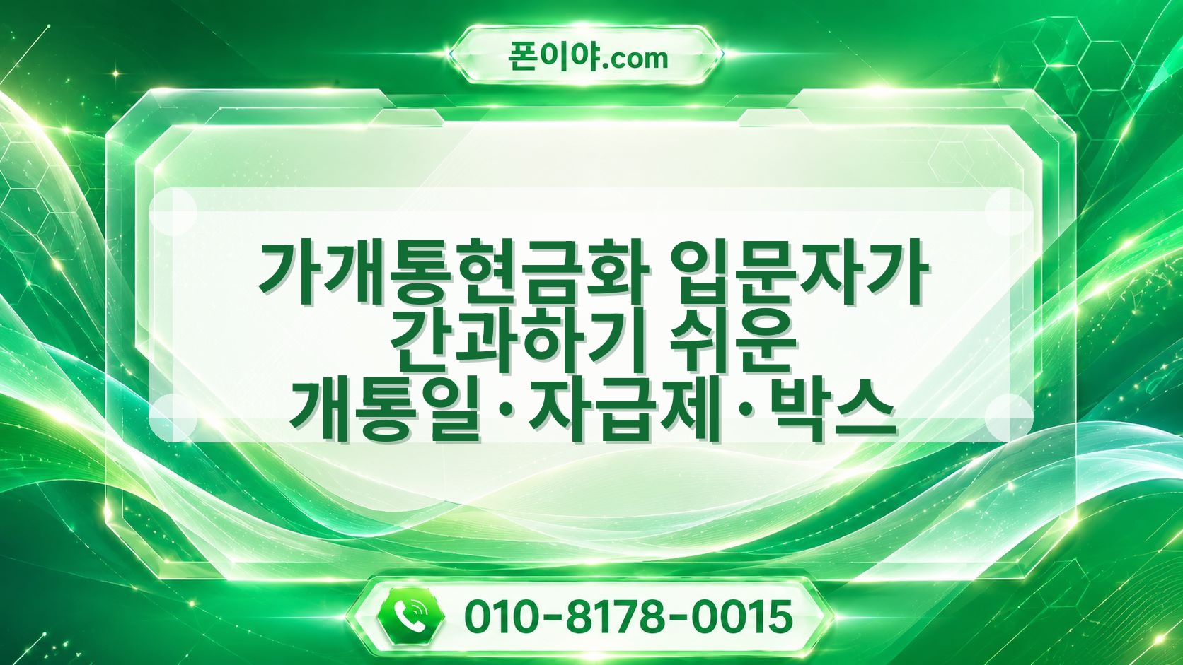 가개통현금화 입문자가 간과하기 쉬운 개통일·자급제·박스 확인할 점
