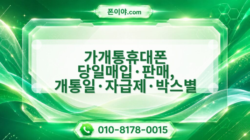 가개통휴대폰 당일매입·판매, 개통일·자급제·박스별 진행 흐름