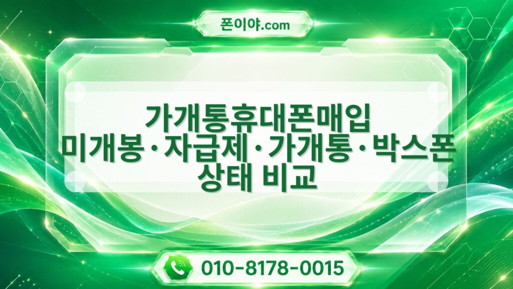 가개통휴대폰매입 미개봉·자급제·가개통·박스폰 상태 비교