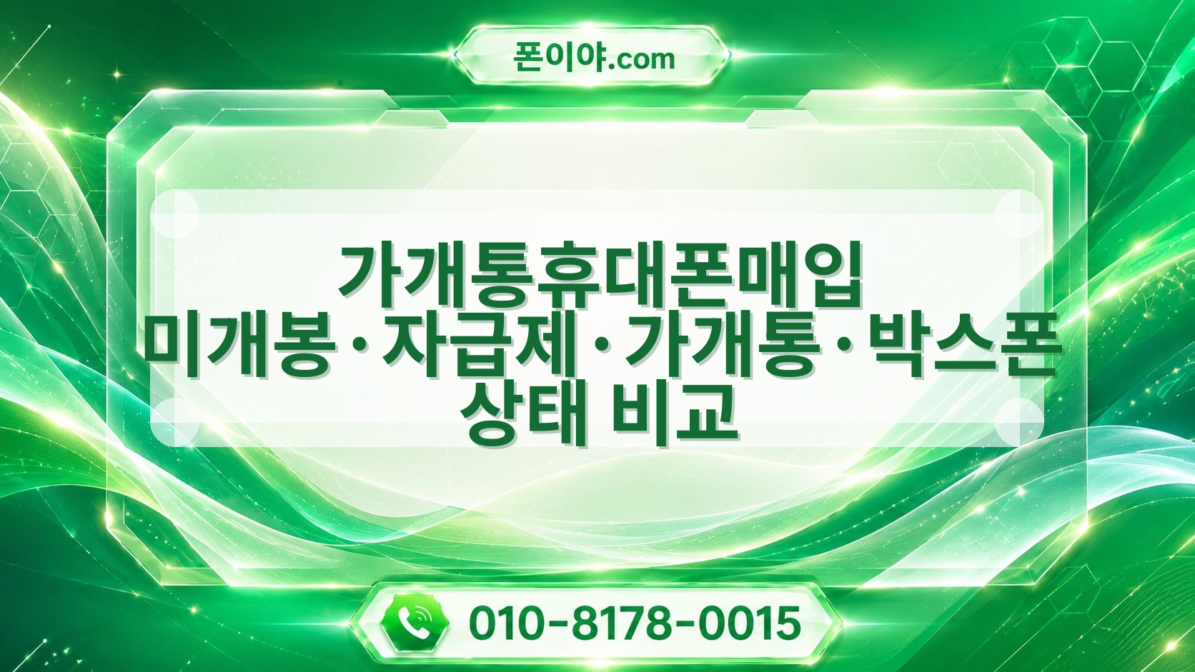 가개통휴대폰매입 미개봉·자급제·가개통·박스폰 상태 비교