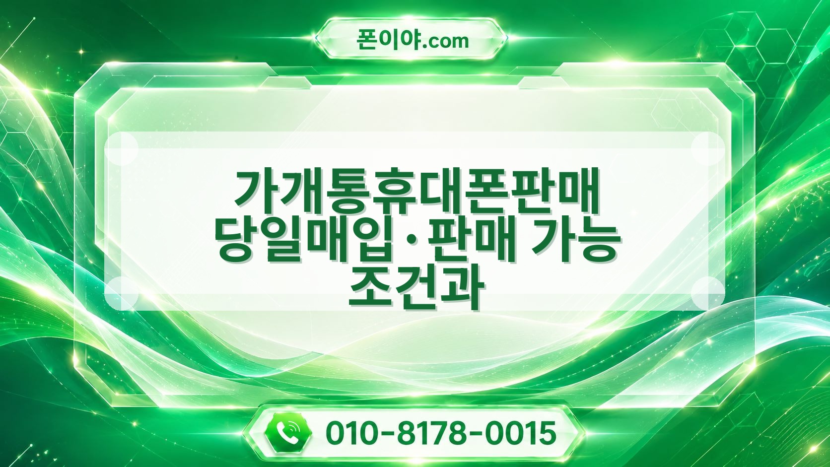 가개통휴대폰판매 당일매입·판매 가능 조건과 개통일·자급제·박스별 진행 흐름