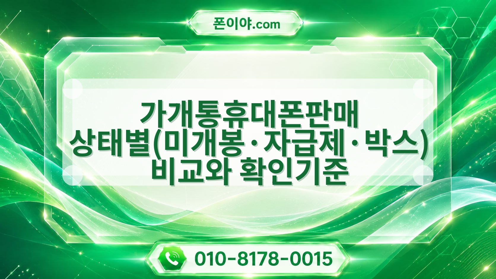 가개통휴대폰판매 상태별(미개봉·자급제·박스) 비교와 확인기준