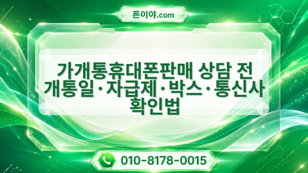 가개통휴대폰판매 상담 전 개통일·자급제·박스·통신사 확인법